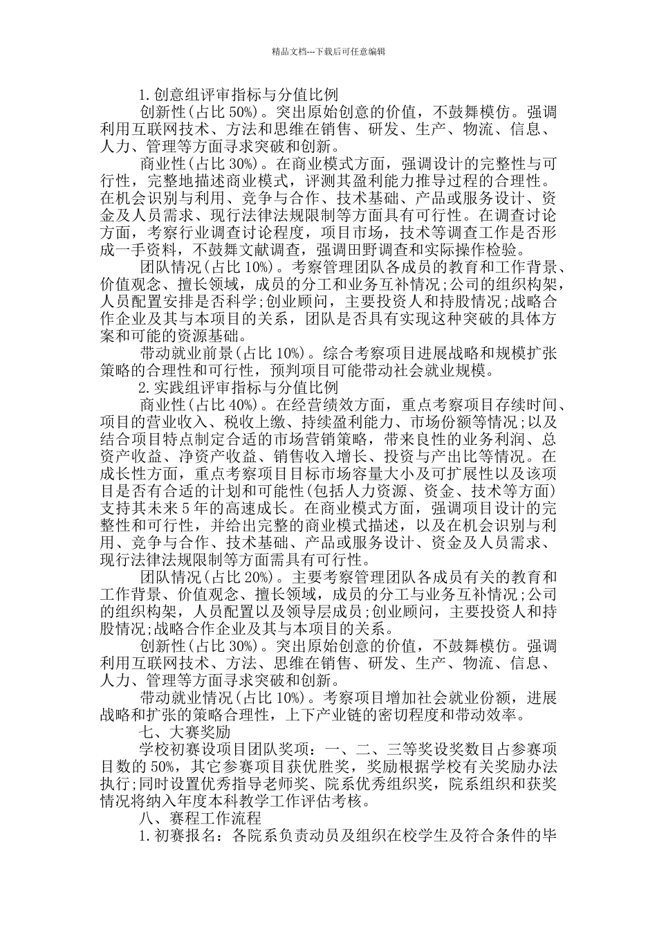 互联网比赛活动策划书5篇_第3页