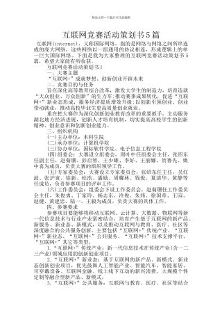 互联网比赛活动策划书5篇