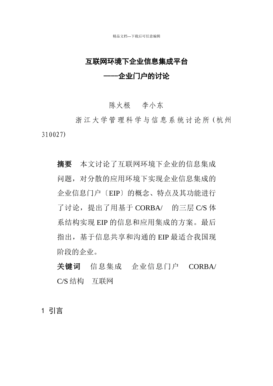 互联网环境下企业信息集成平台_第1页