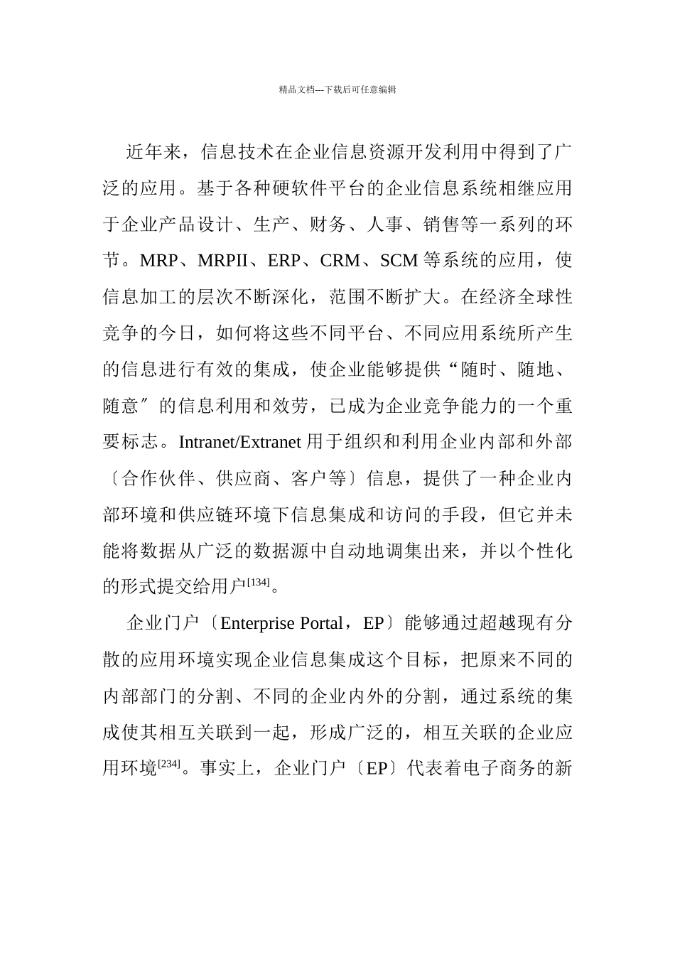 互联网环境下企业信息集成平台_第2页