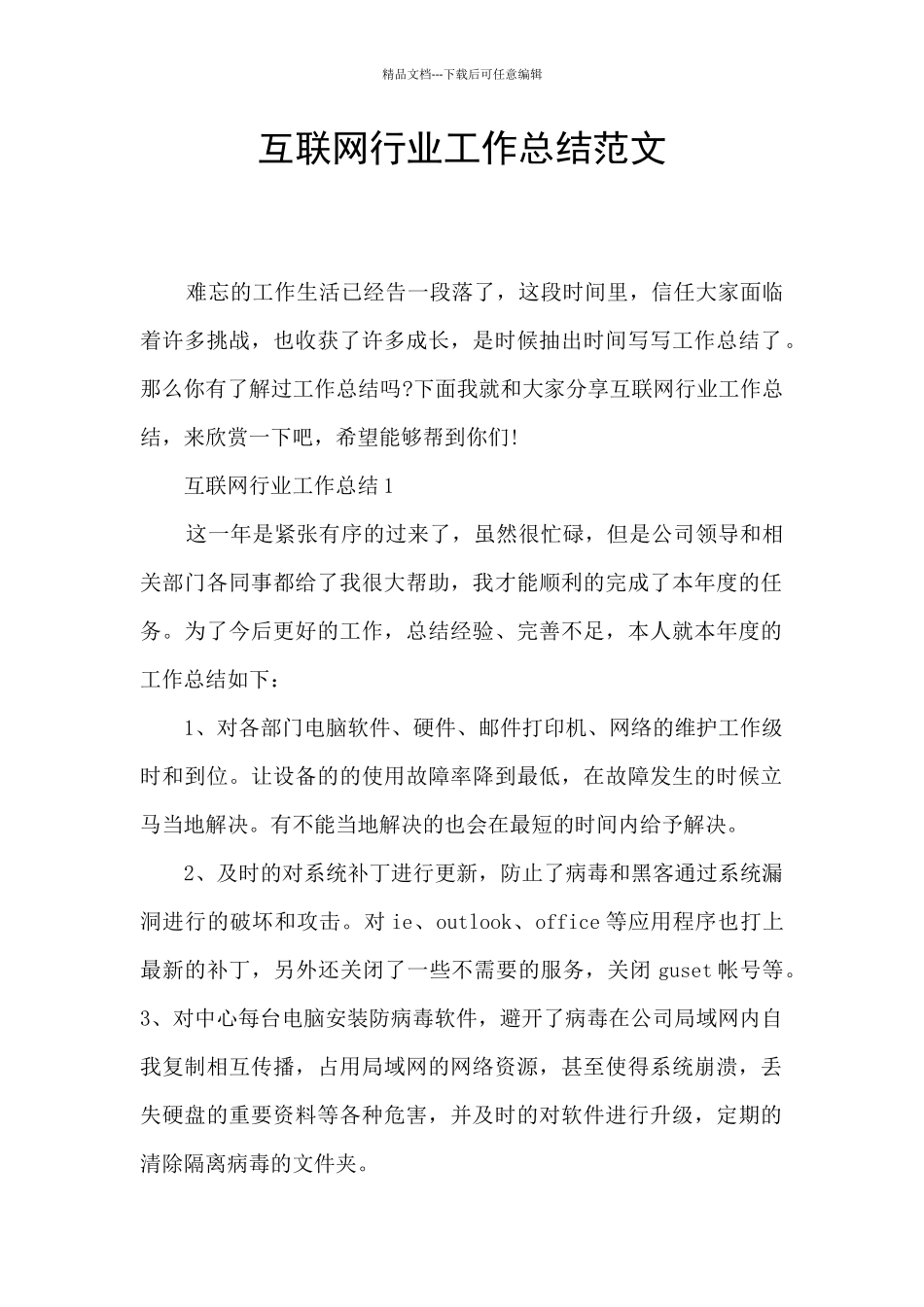 互联网行业工作总结范文_第1页