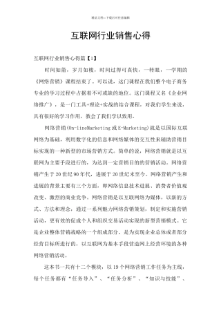 互联网行业销售心得