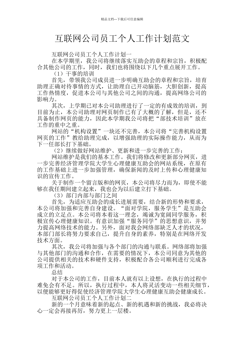 互联网公司员工个人工作计划范文_第1页