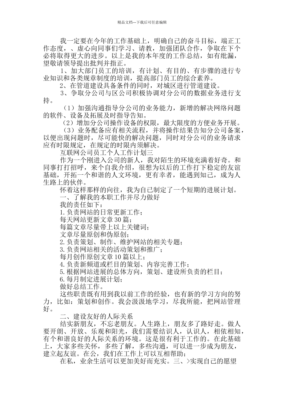 互联网公司员工个人工作计划范文_第2页