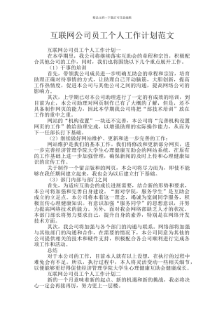 互联网公司员工个人工作计划范文