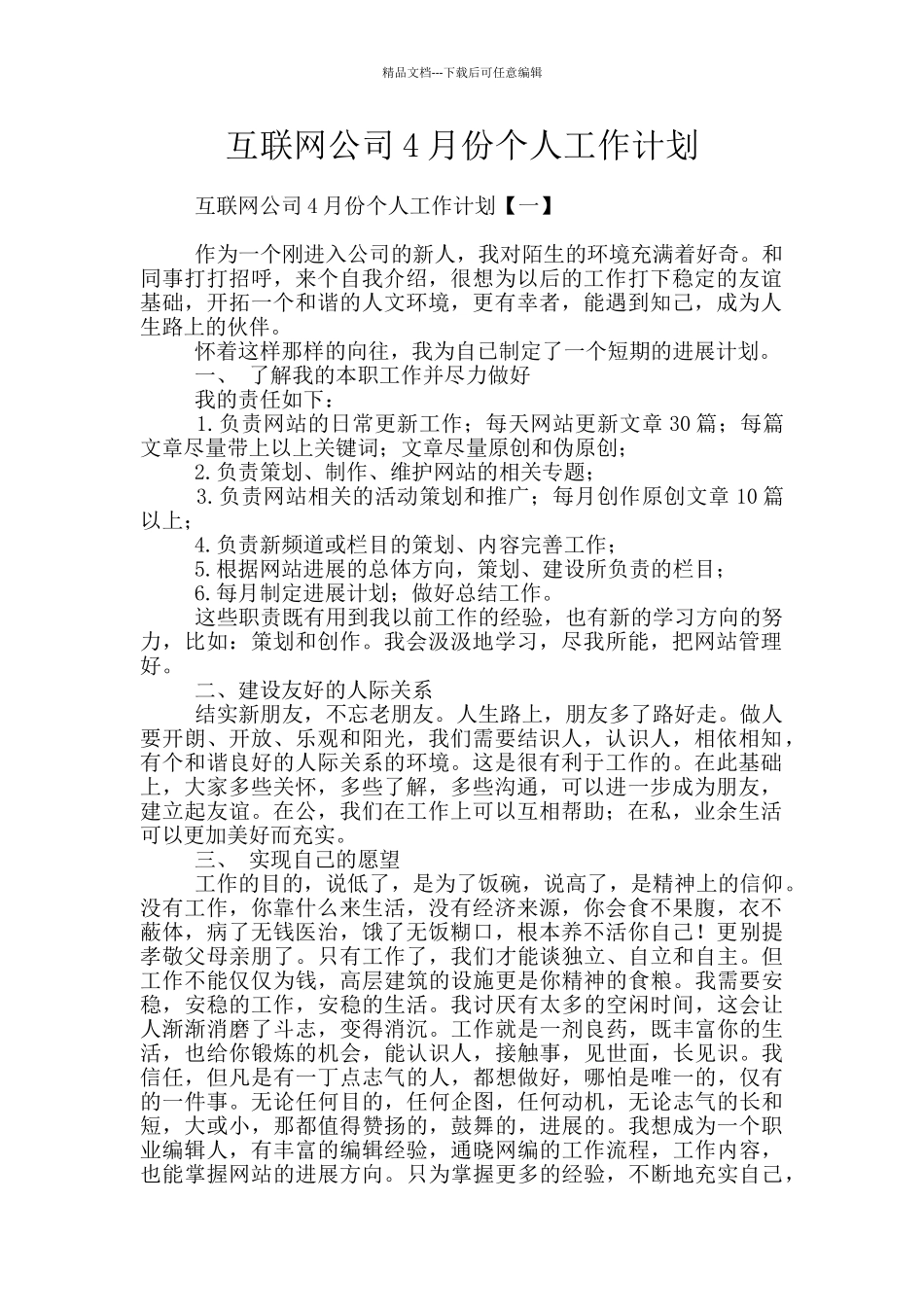 互联网公司4月份个人工作计划_第1页