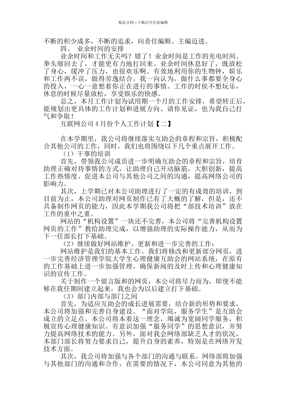 互联网公司4月份个人工作计划_第2页