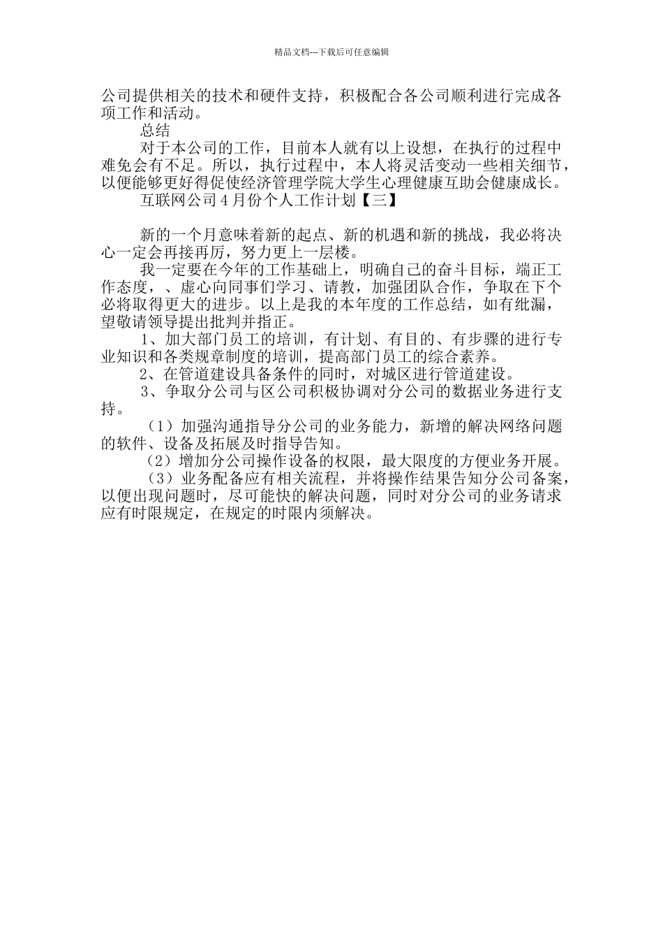 互联网公司4月份个人工作计划_第3页