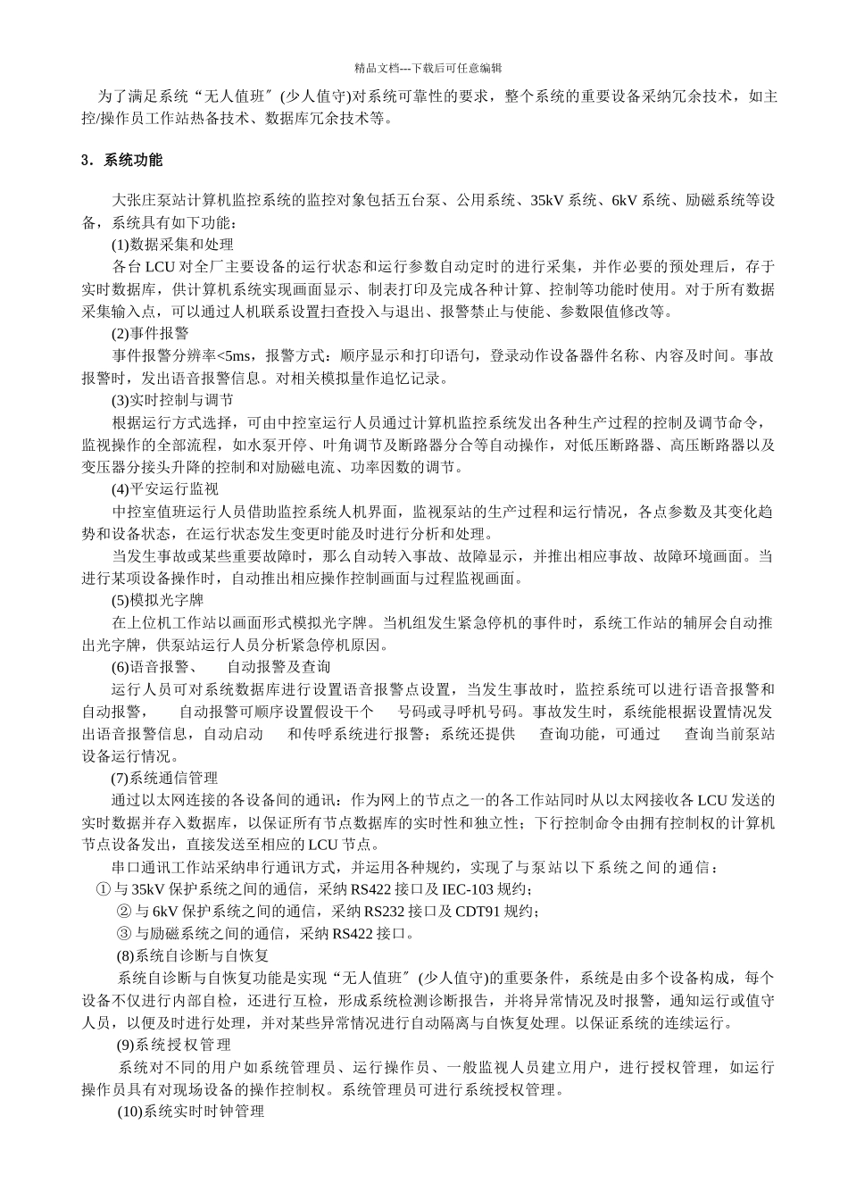 五、大张庄泵站监控系统信息化改造及应用_第2页