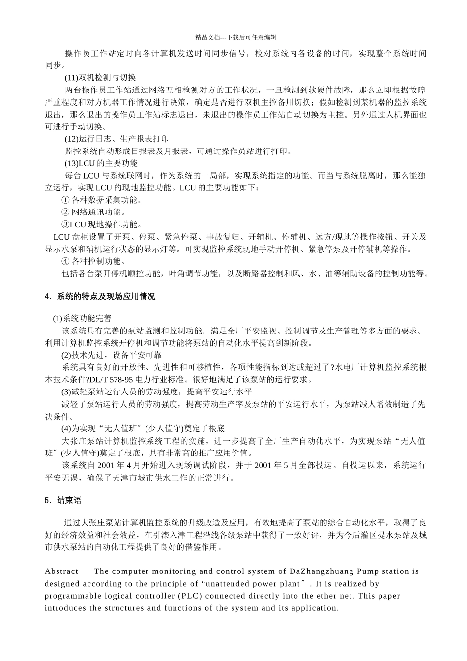 五、大张庄泵站监控系统信息化改造及应用_第3页