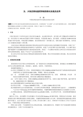 五、大张庄泵站监控系统信息化改造及应用