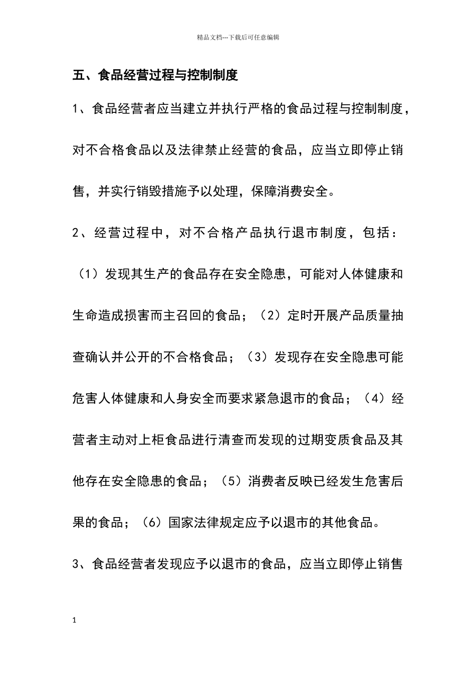 五、食品经营过程与控制制度_第1页