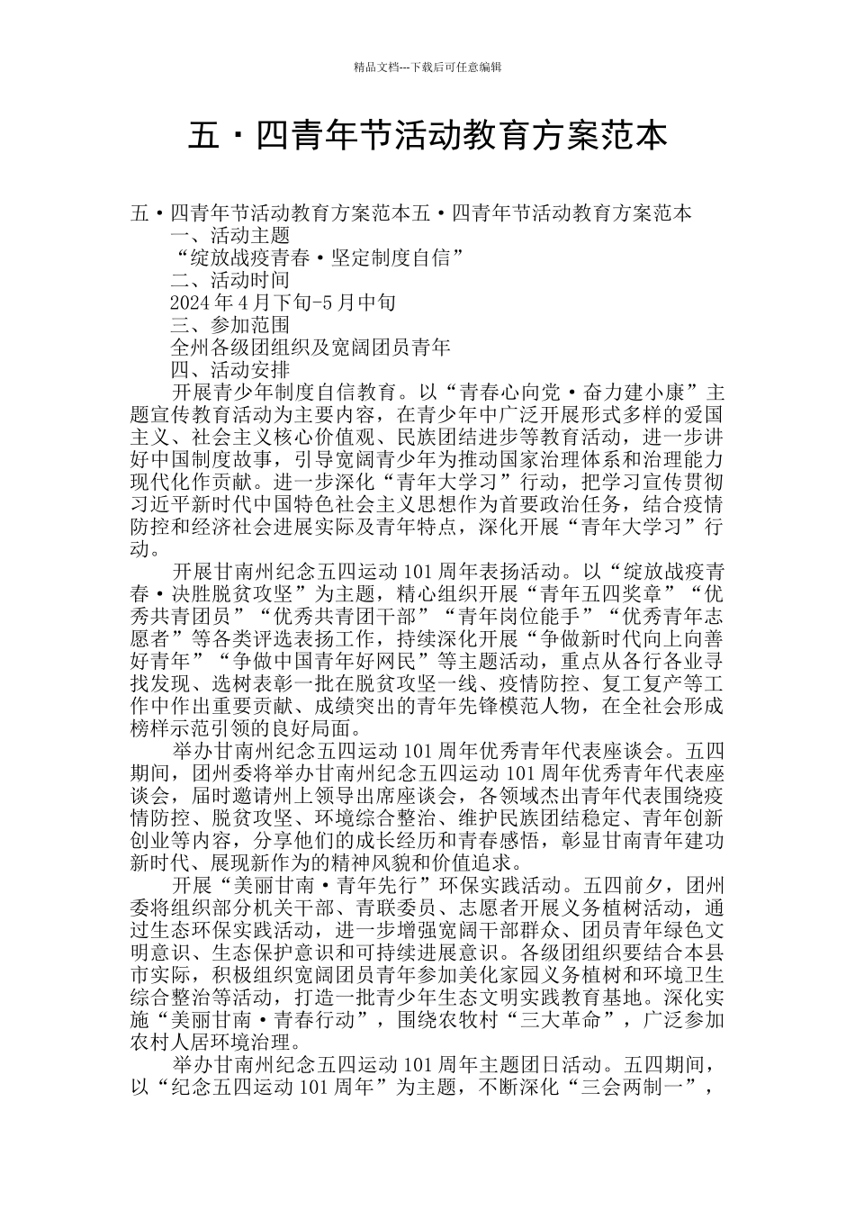 五·四青年节活动教育方案范本_第1页