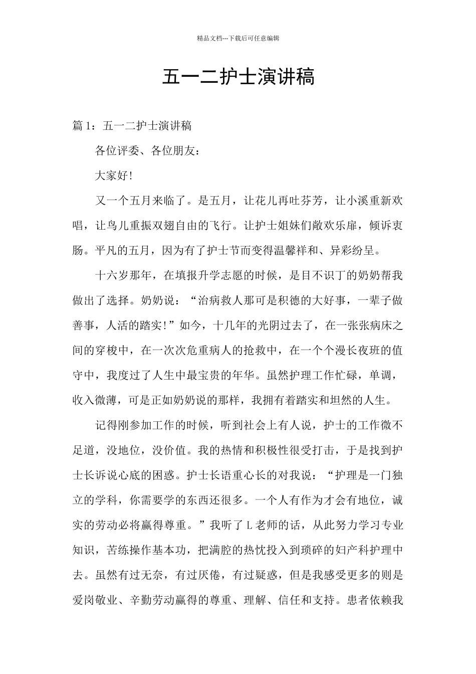 五一二护士演讲稿_第1页