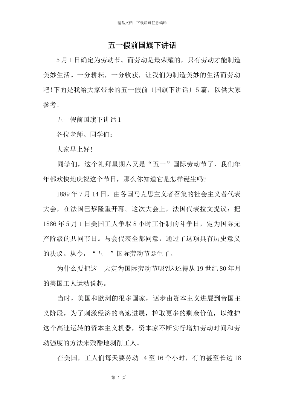 五一假前国旗下讲话_第1页