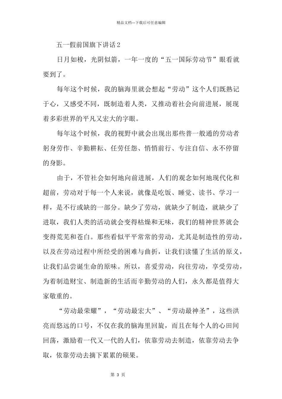 五一假前国旗下讲话_第3页