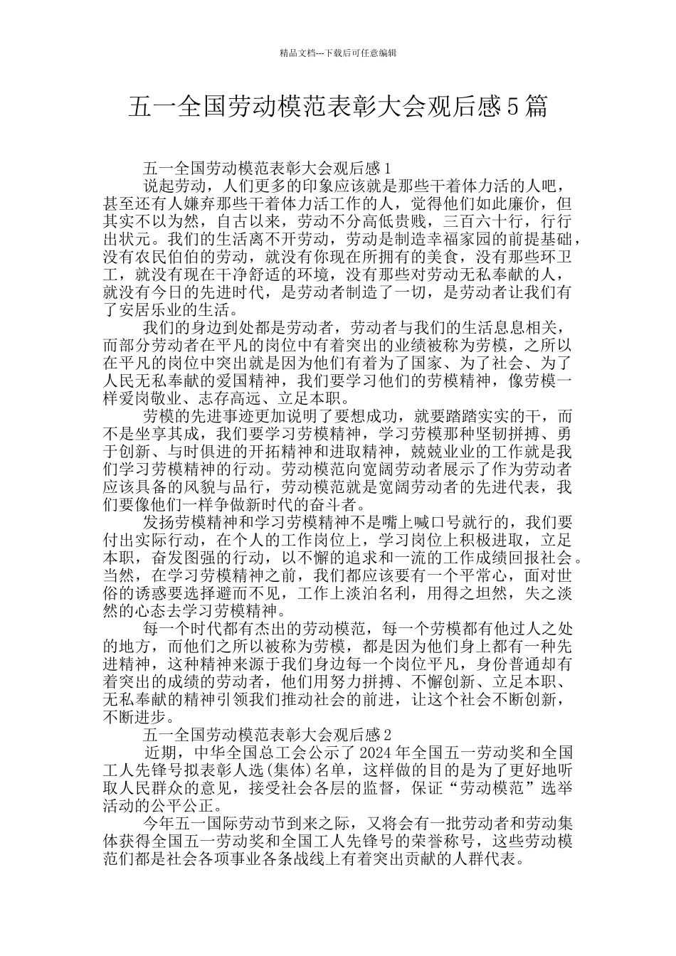 五一全国劳动模范表彰大会观后感5篇_第1页