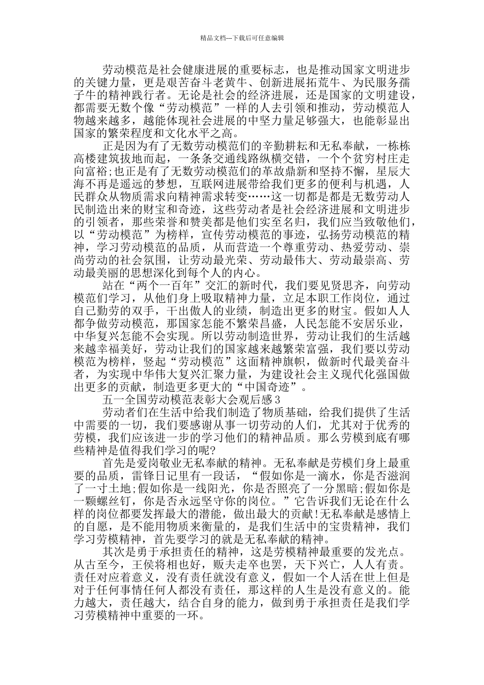 五一全国劳动模范表彰大会观后感5篇_第2页