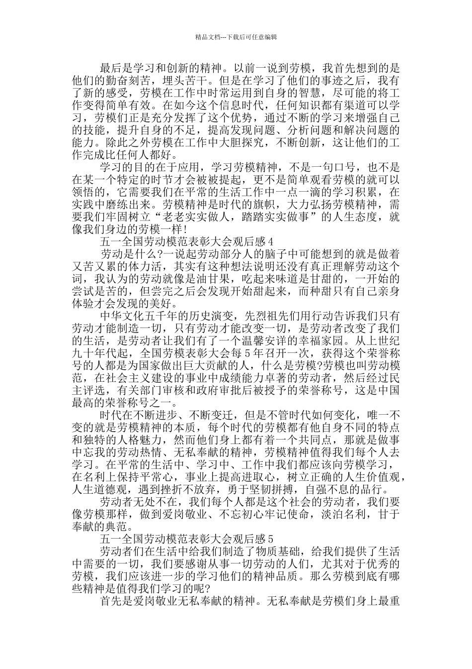 五一全国劳动模范表彰大会观后感5篇_第3页