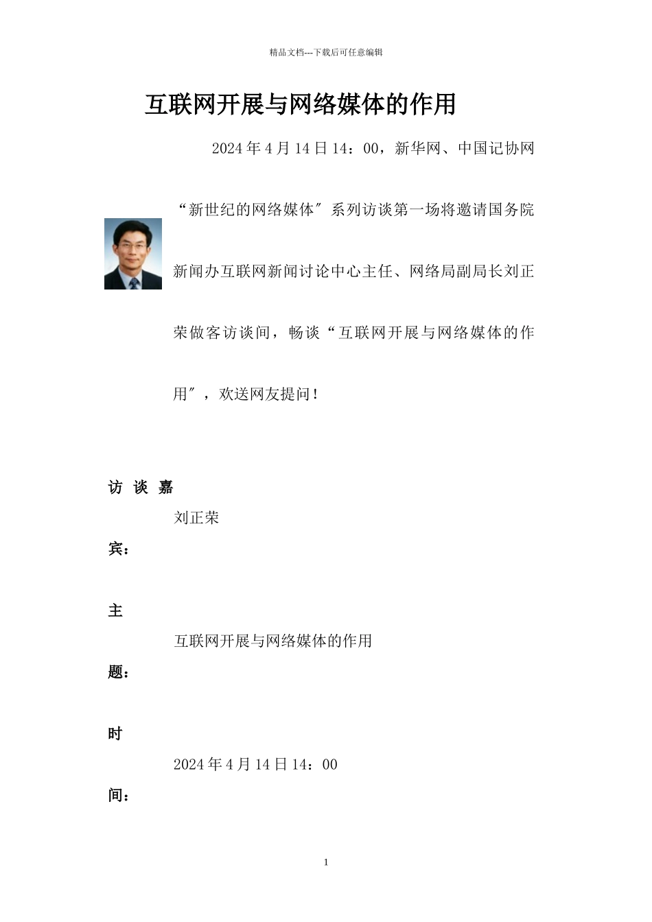 互联网发展与网络媒体的作用_第1页