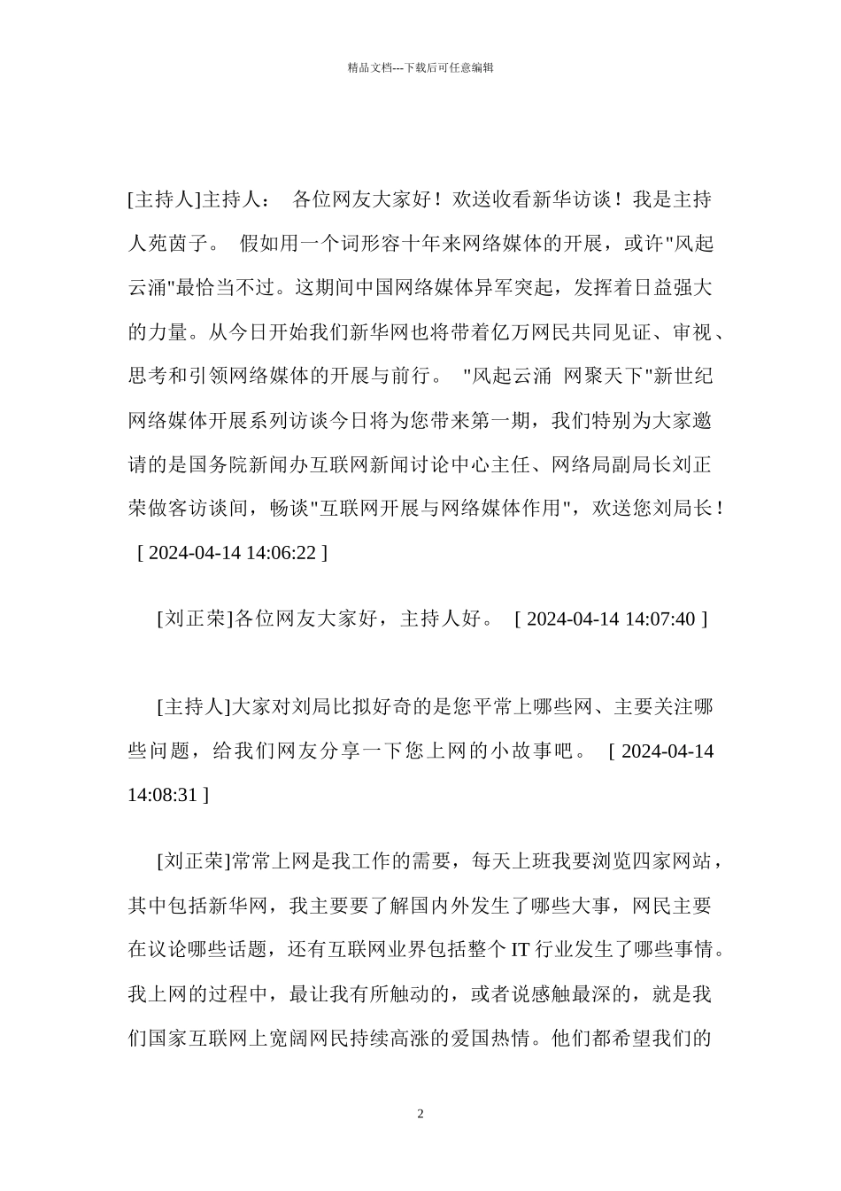 互联网发展与网络媒体的作用_第2页