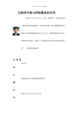 互联网发展与网络媒体的作用