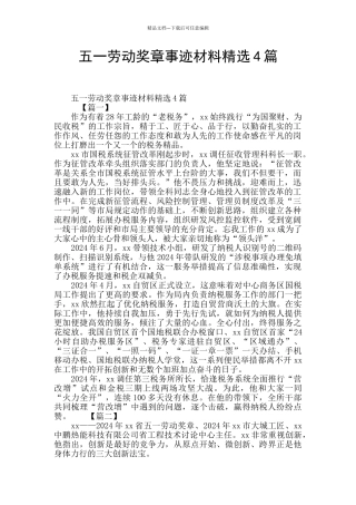 五一劳动奖章事迹材料精选4篇