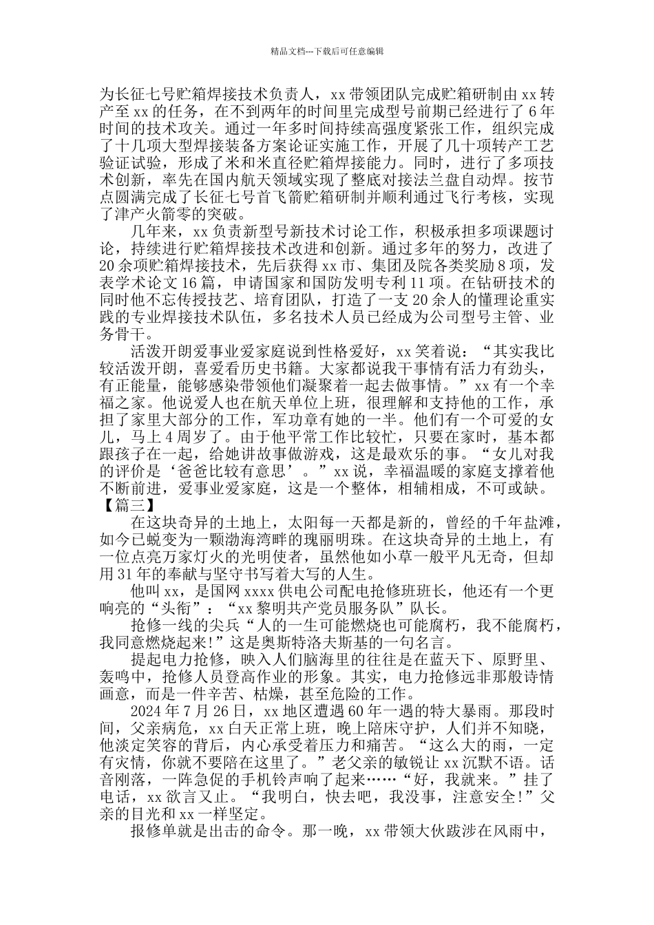 五一劳动奖章事迹材料合集4篇_第3页