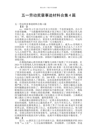 五一劳动奖章事迹材料合集4篇