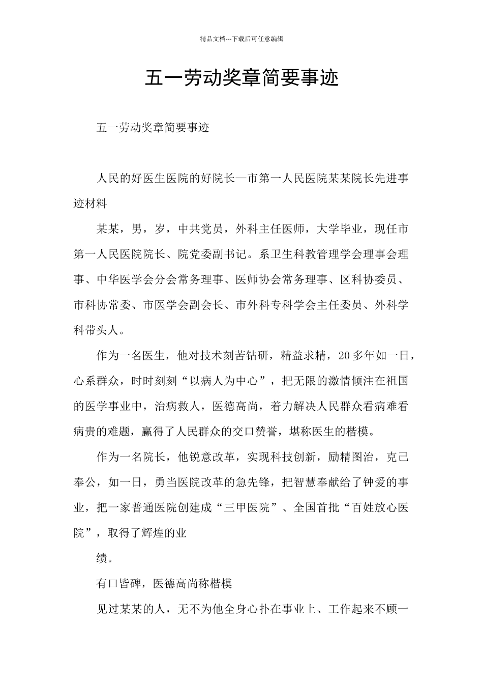 五一劳动奖章简要事迹_第1页