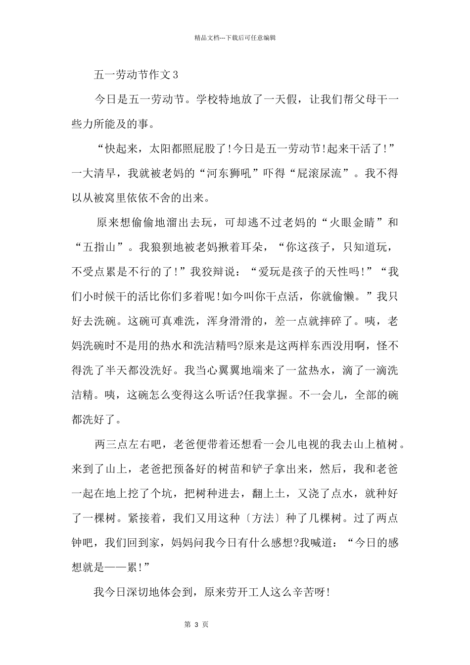 五一劳动节400字_第3页
