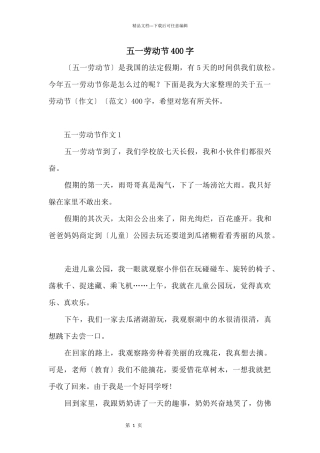 五一劳动节400字