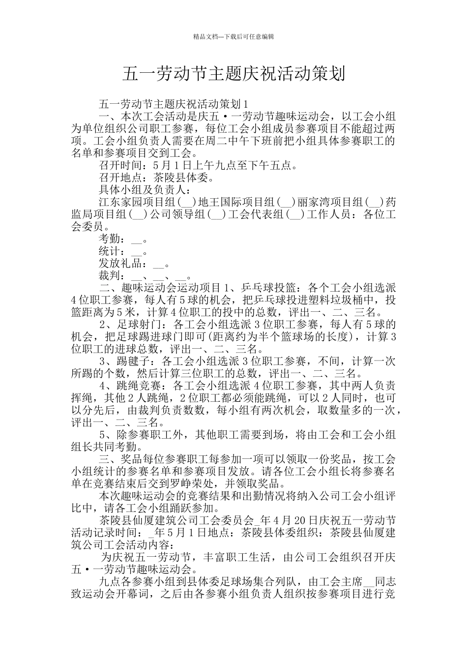 五一劳动节主题庆祝活动策划_第1页