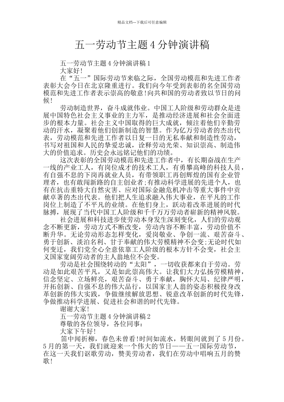 五一劳动节主题4分钟演讲稿_第1页