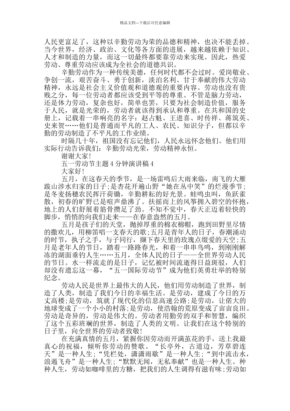 五一劳动节主题4分钟演讲稿_第3页