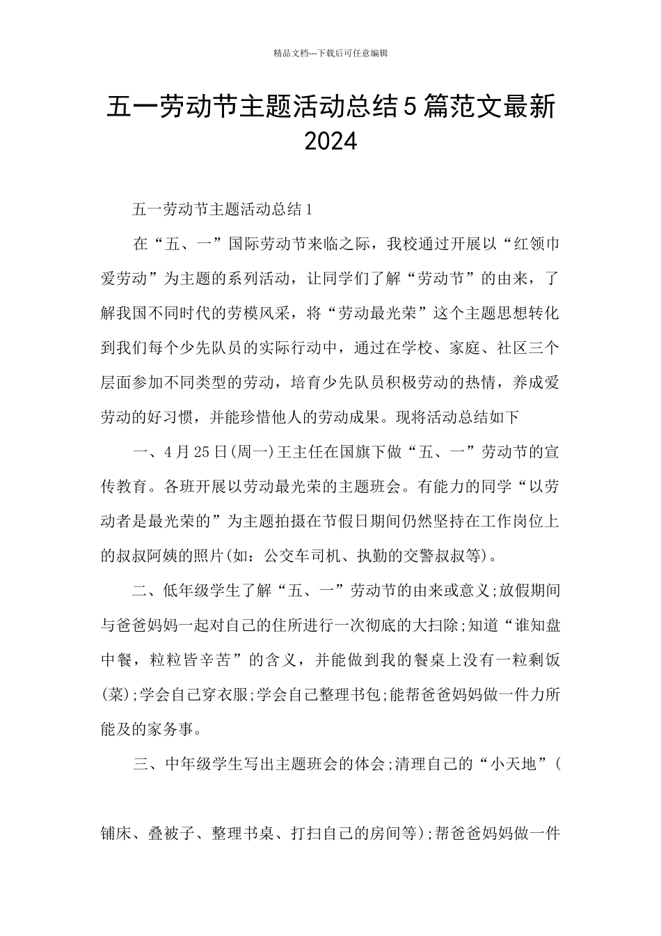五一劳动节主题活动总结5篇范文最新2024_第1页