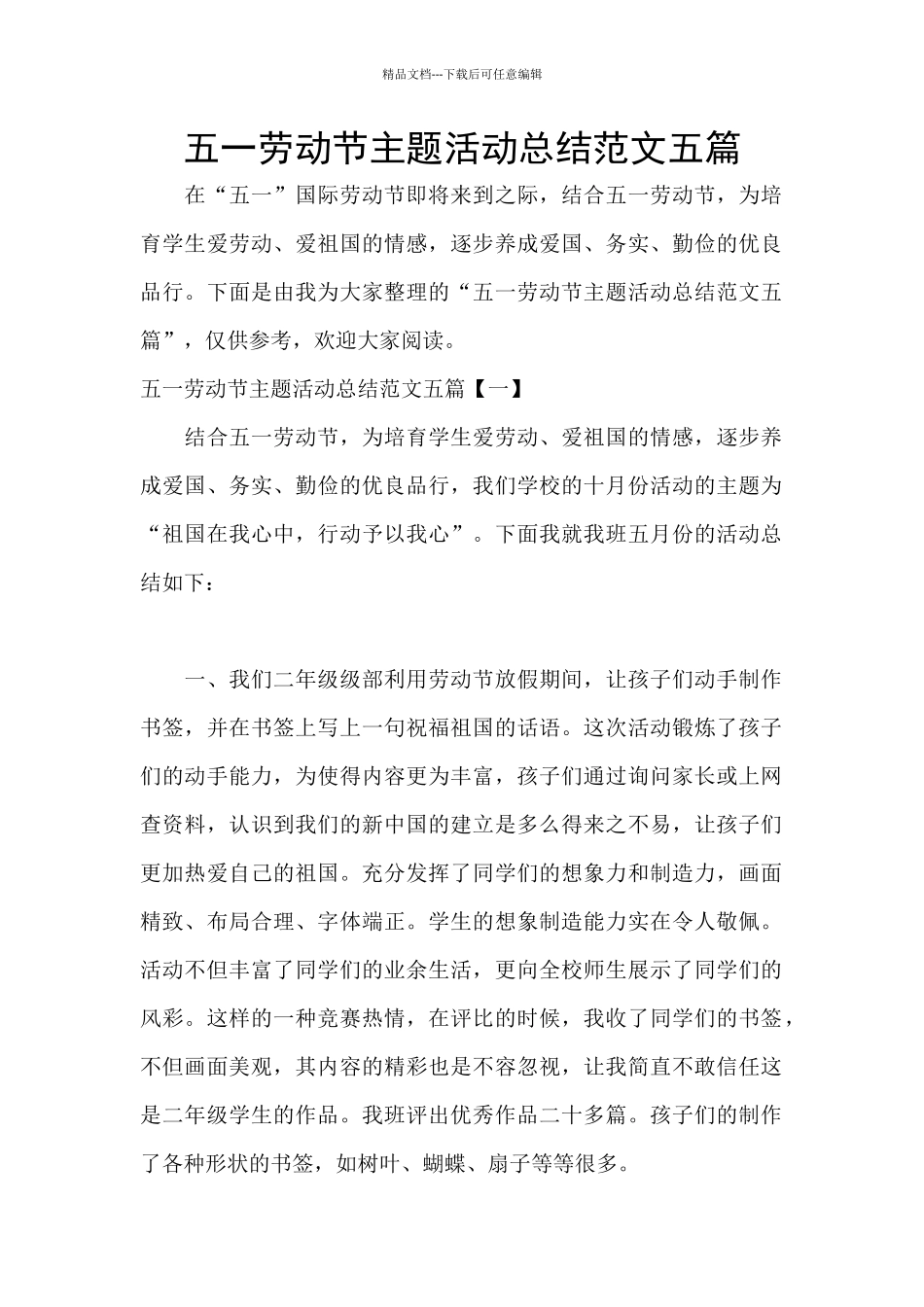五一劳动节主题活动总结范文五篇_第1页