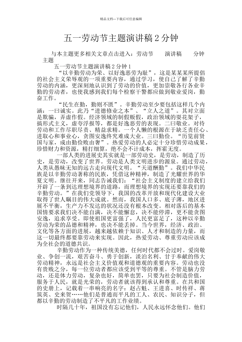 五一劳动节主题演讲稿2分钟_第1页