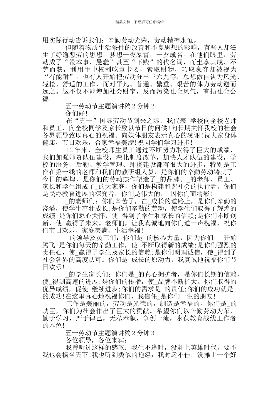 五一劳动节主题演讲稿2分钟_第2页
