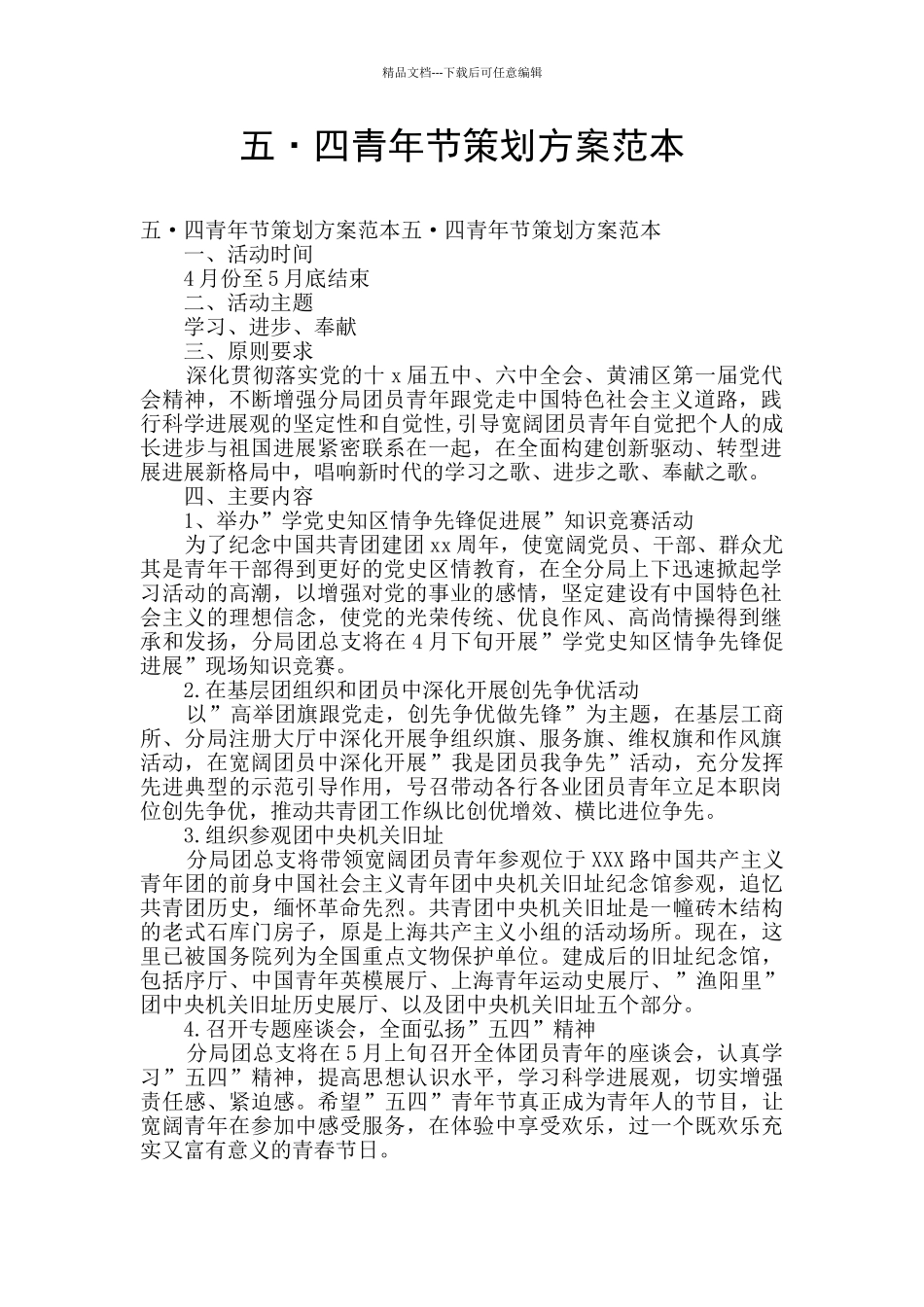 五·四青年节策划方案范本_第1页