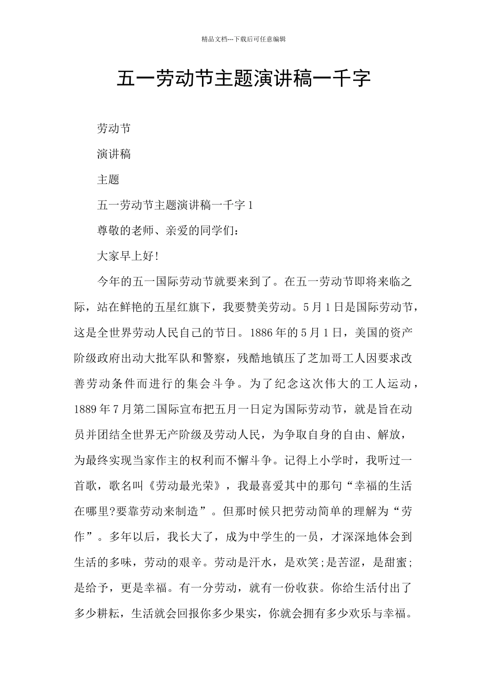 五一劳动节主题演讲稿一千字_第1页