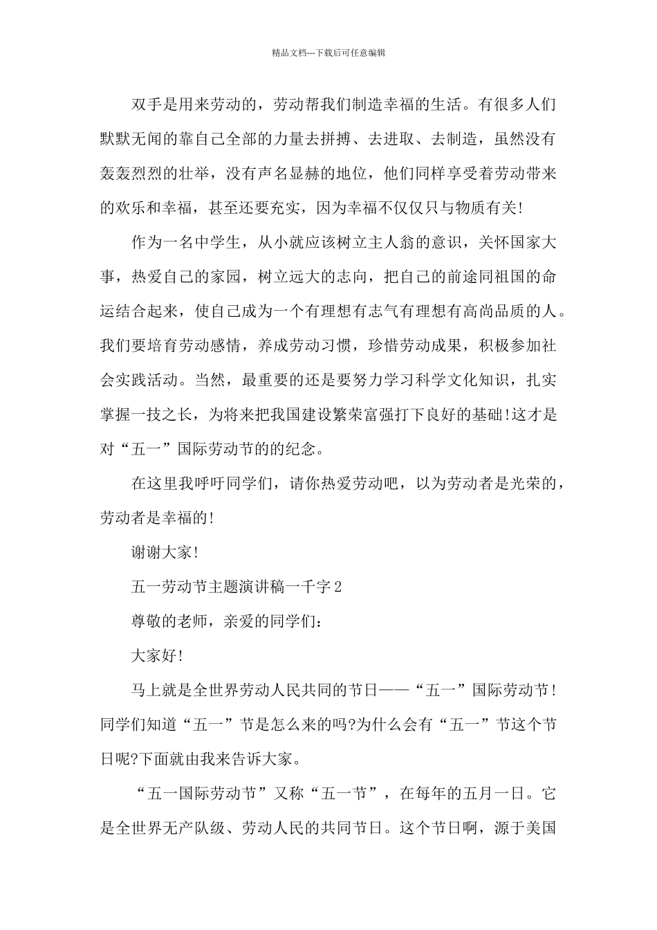 五一劳动节主题演讲稿一千字_第2页
