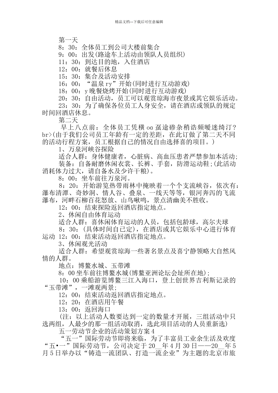 五一劳动节企业的活动策划方案_第3页