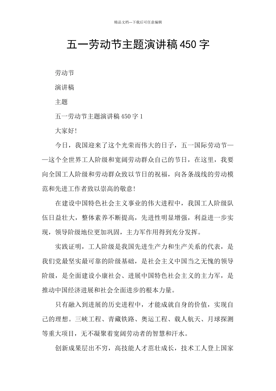 五一劳动节主题演讲稿450字_第1页