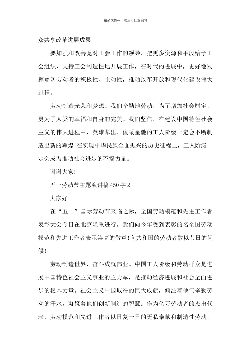 五一劳动节主题演讲稿450字_第3页