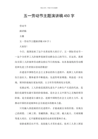 五一劳动节主题演讲稿450字