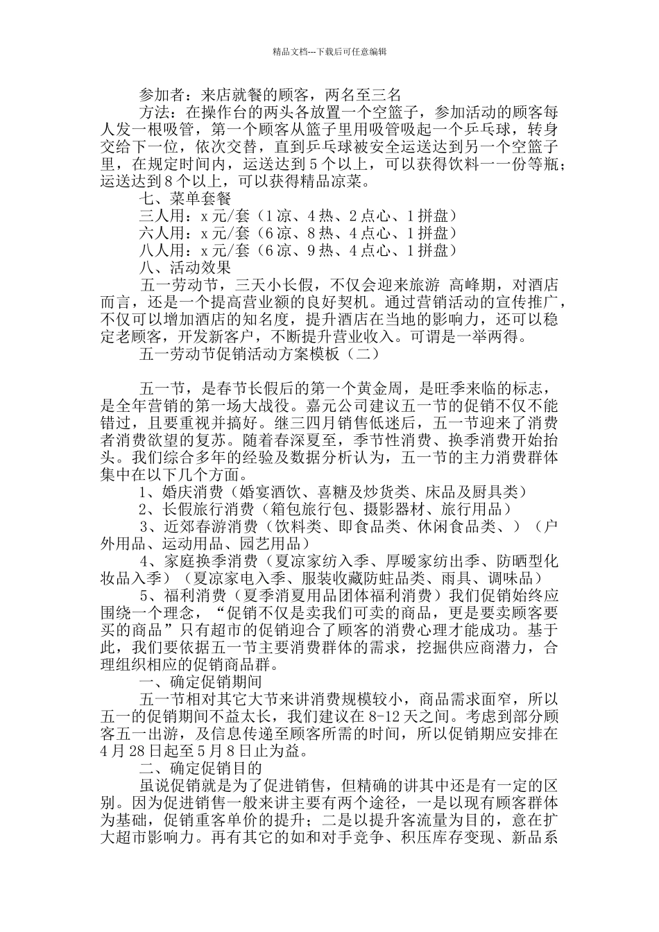 五一劳动节促销活动方案模板_第2页