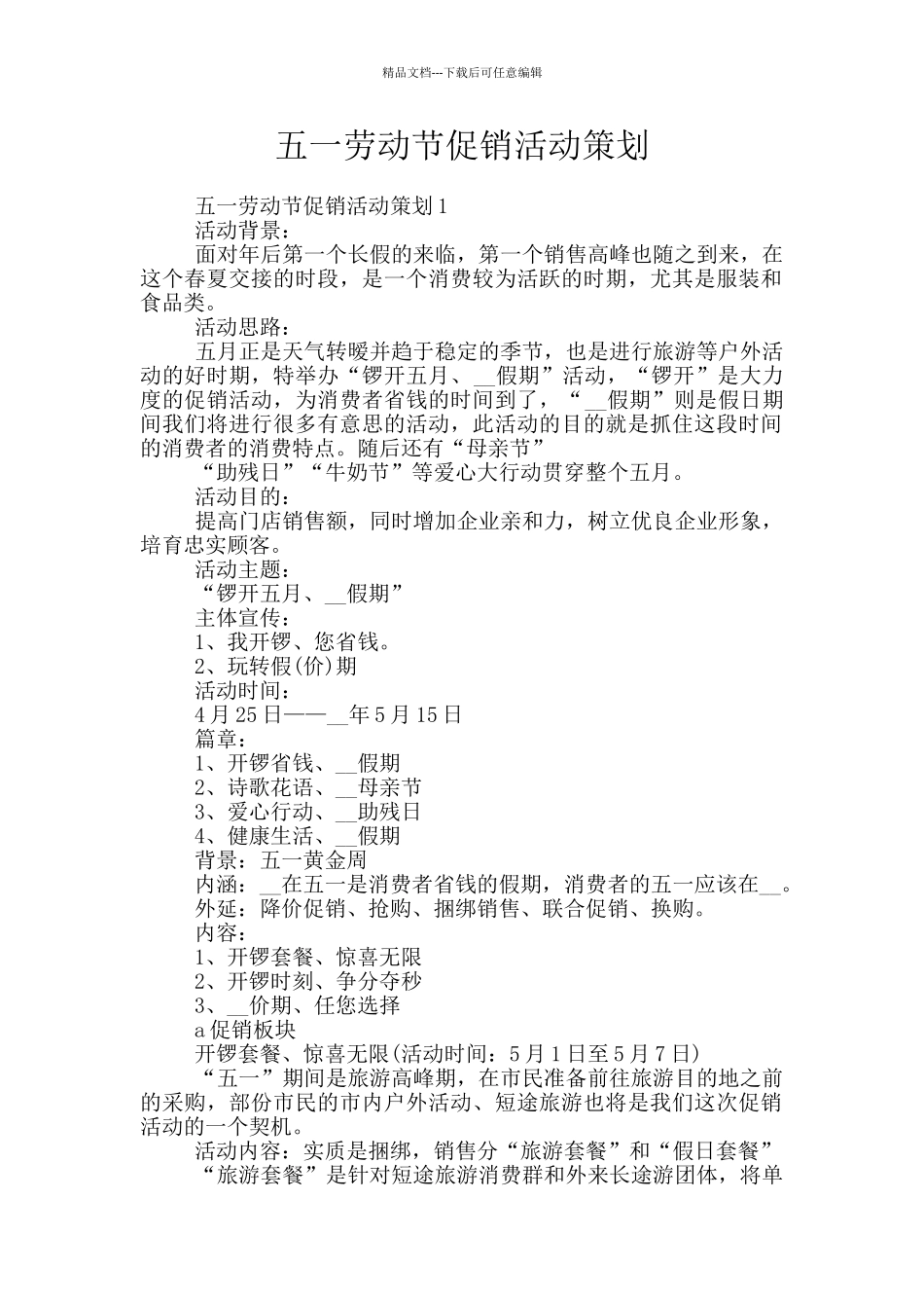 五一劳动节促销活动策划_第1页