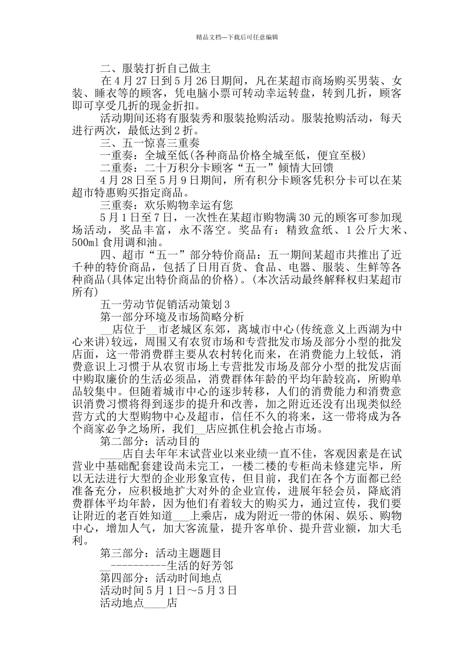 五一劳动节促销活动策划_第3页