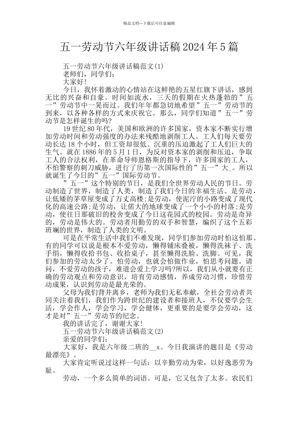 五一劳动节六年级讲话稿2024年5篇_第1页